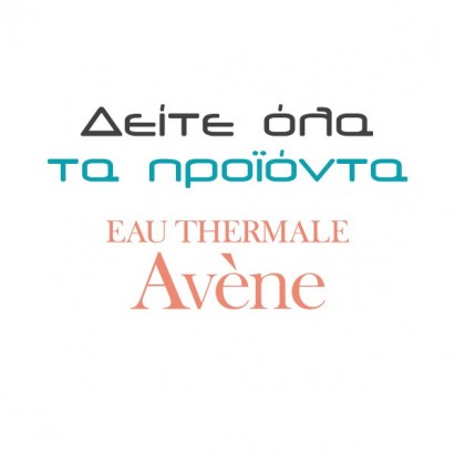 Avene - Δείτε όλα τα Προϊόντα